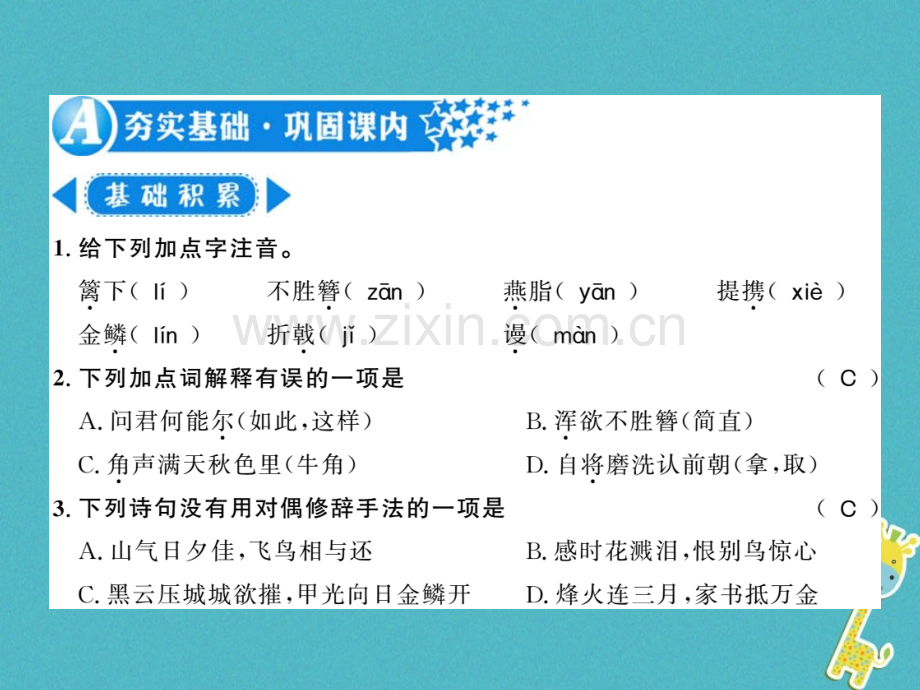 (襄阳专版)2018年八年级语文上册第六单元24诗词五首习题.ppt_第2页