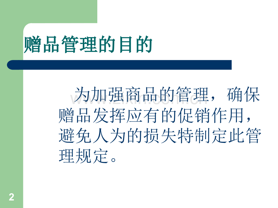 赠品的管理.ppt_第2页