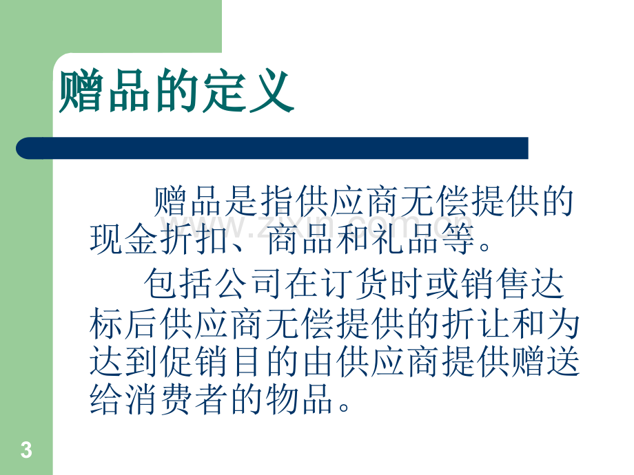 赠品的管理.ppt_第3页