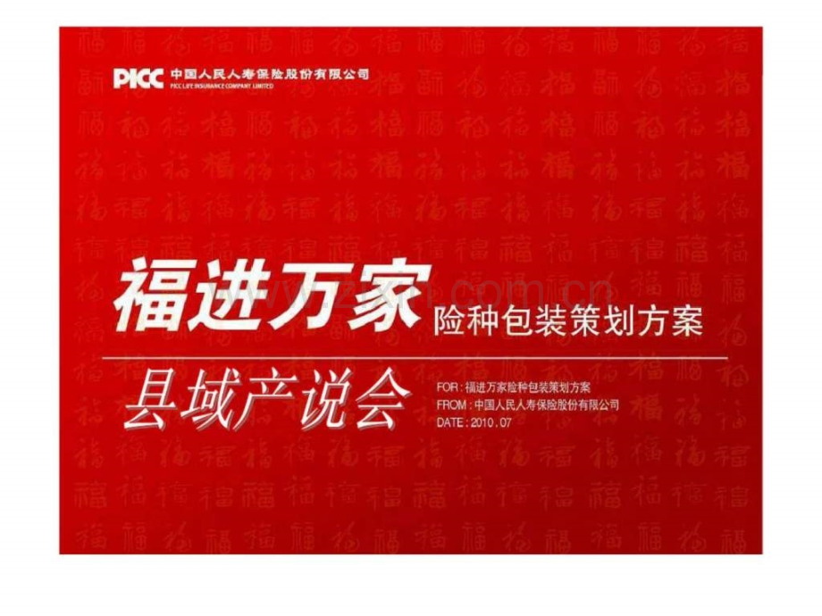 XXX险种包装策划方案——县域产说会.ppt_第1页