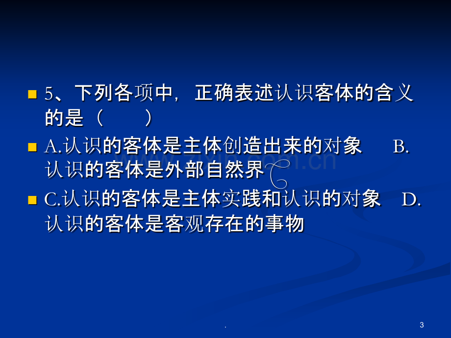 马克思主义基本原理概论第二章习题.ppt_第3页