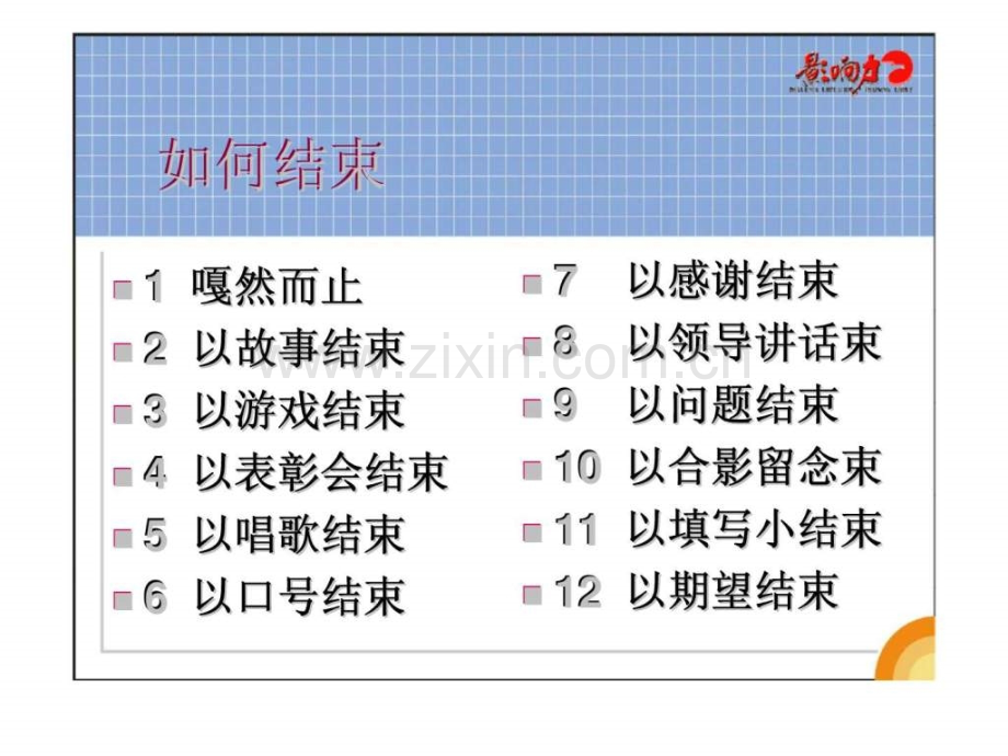 培训师7大控场技巧.ppt_第3页