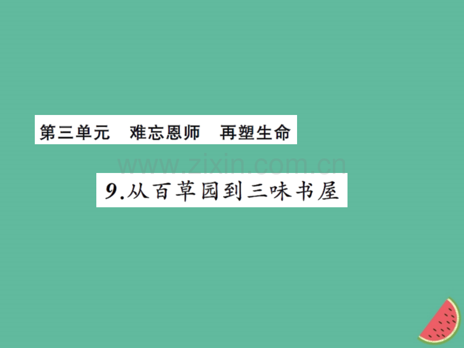 2018年秋七年级语文上册-第三单元-9从百草园到三味书屋习题优质新人教版.ppt_第1页