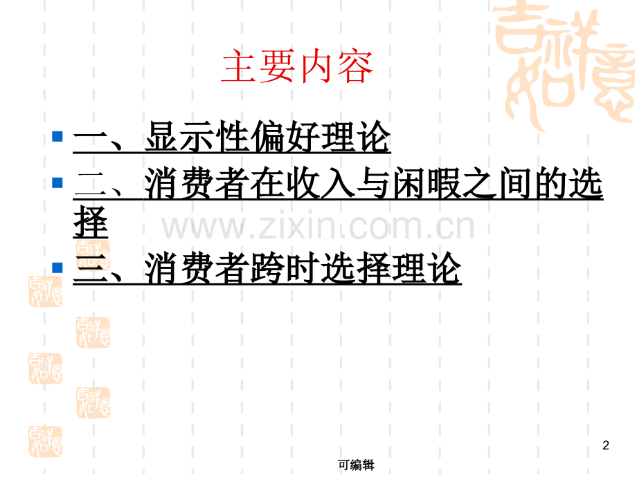 微观经济学--显示偏好.ppt_第2页