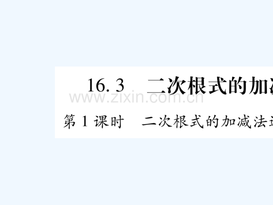 2018春八年级数学下册-第16章-二次根式-16.3-二次根式的加减习题-(新版)新人教版.ppt_第1页