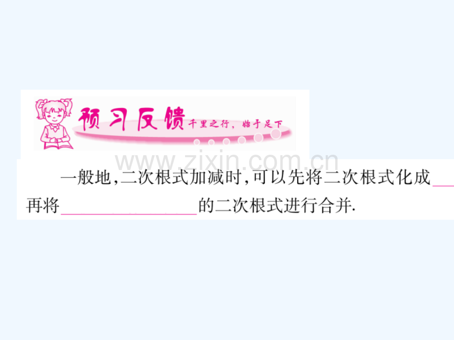 2018春八年级数学下册-第16章-二次根式-16.3-二次根式的加减习题-(新版)新人教版.ppt_第2页