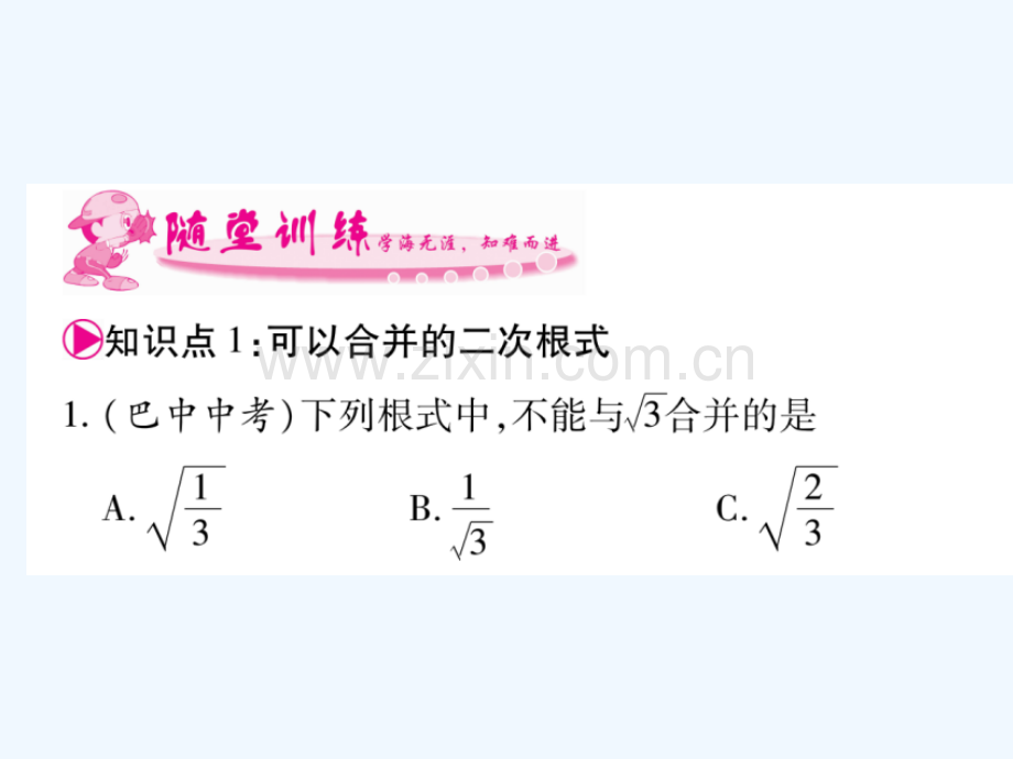 2018春八年级数学下册-第16章-二次根式-16.3-二次根式的加减习题-(新版)新人教版.ppt_第3页