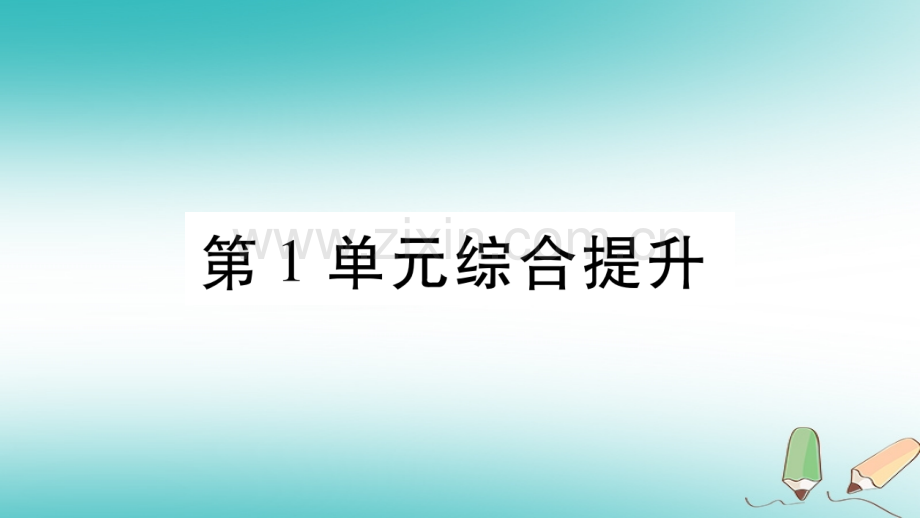 2018秋七年级生物上册-第一单元-认识生命综合提升习题优质北师大版.ppt_第1页