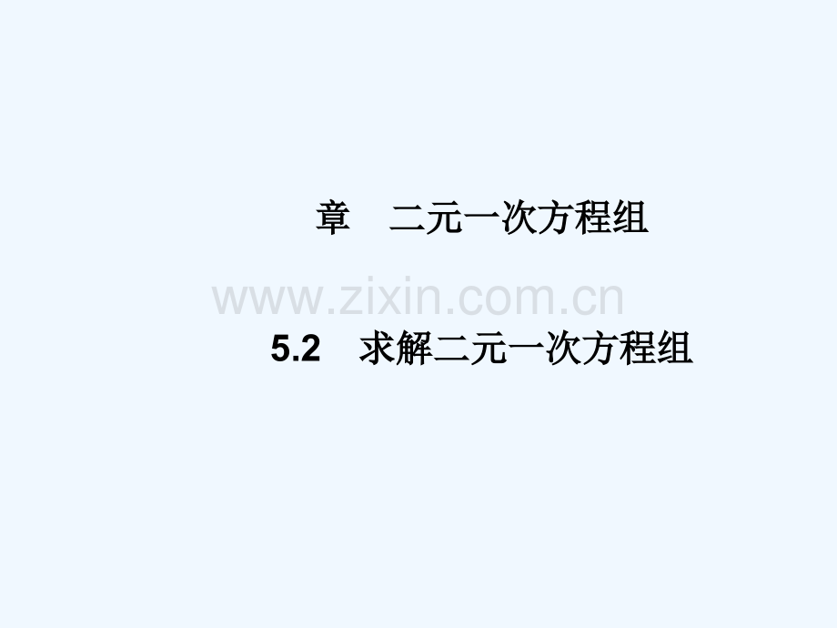 2017-2018学年八年级数学上册-5.2-求解二元一次方程组(第1课时)教学-(新版)北师大版.ppt_第1页