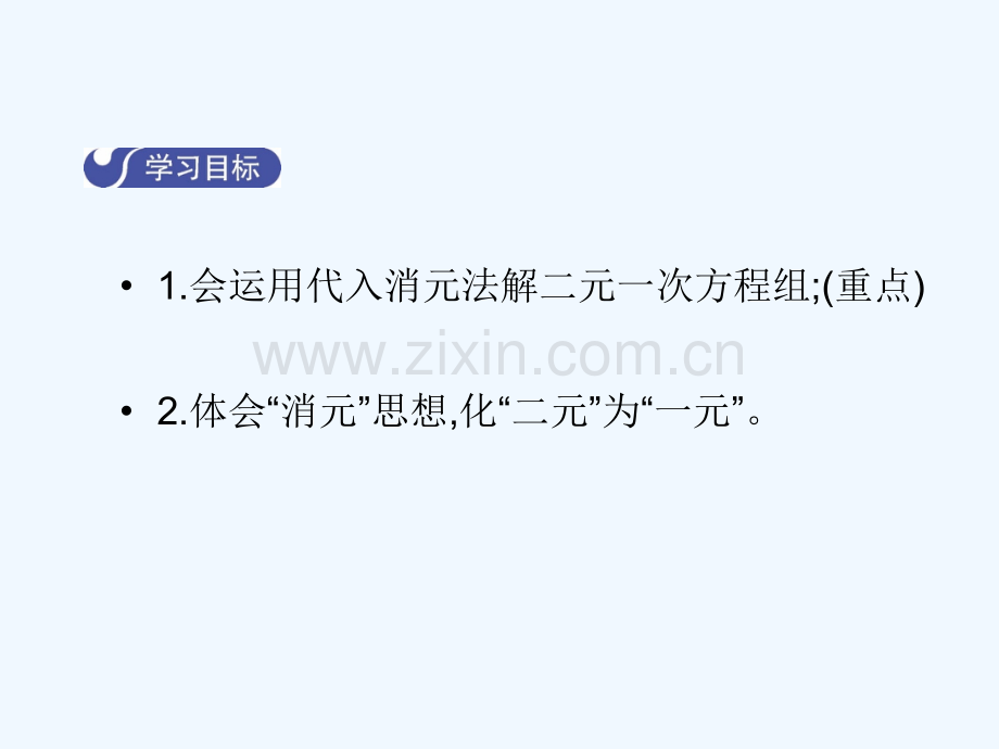 2017-2018学年八年级数学上册-5.2-求解二元一次方程组(第1课时)教学-(新版)北师大版.ppt_第2页