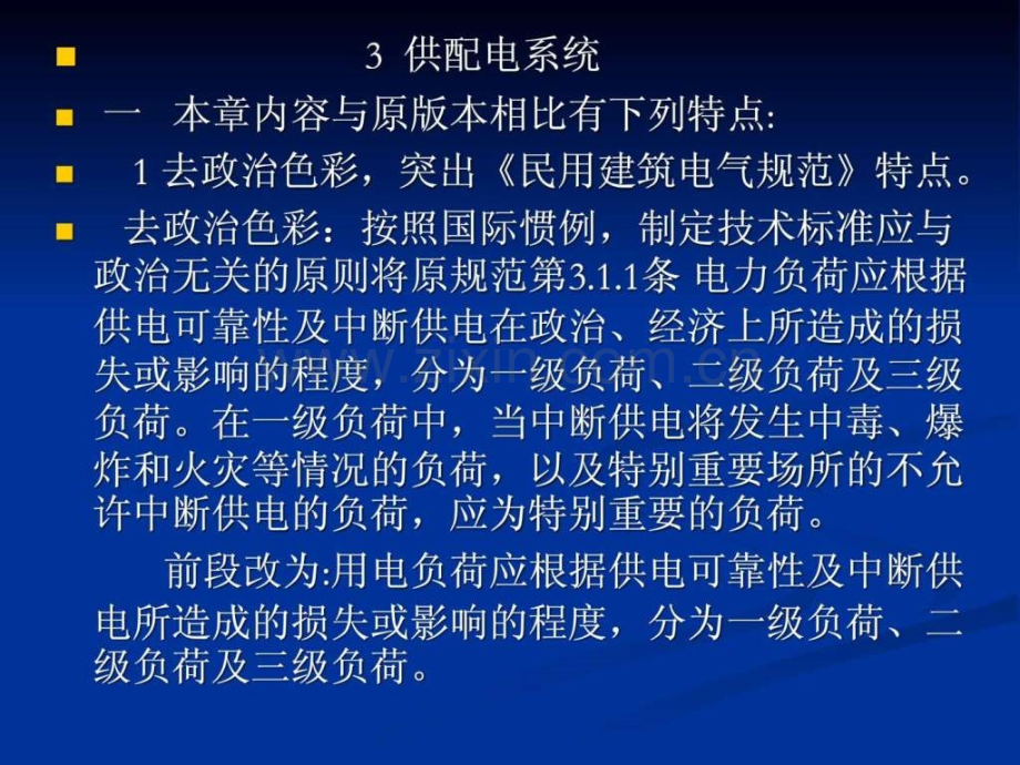 《民用建筑电气设计规范》jgj162008讲义供配电系统3.ppt_第1页