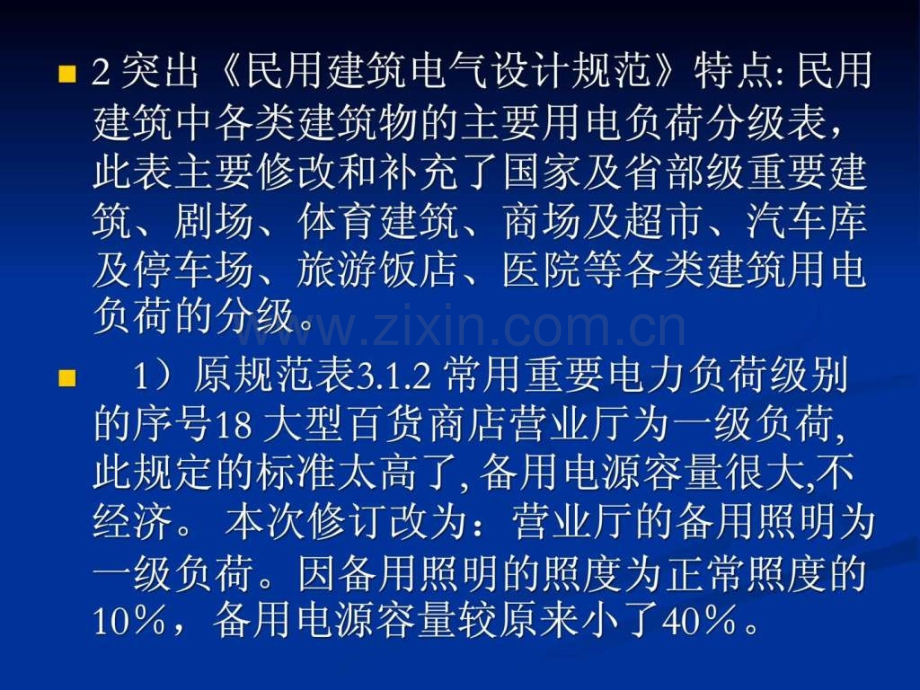 《民用建筑电气设计规范》jgj162008讲义供配电系统3.ppt_第2页