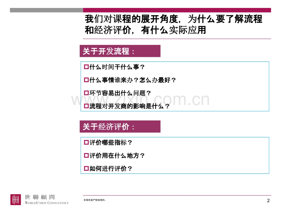 世联开发流程及经济测算.ppt_第2页