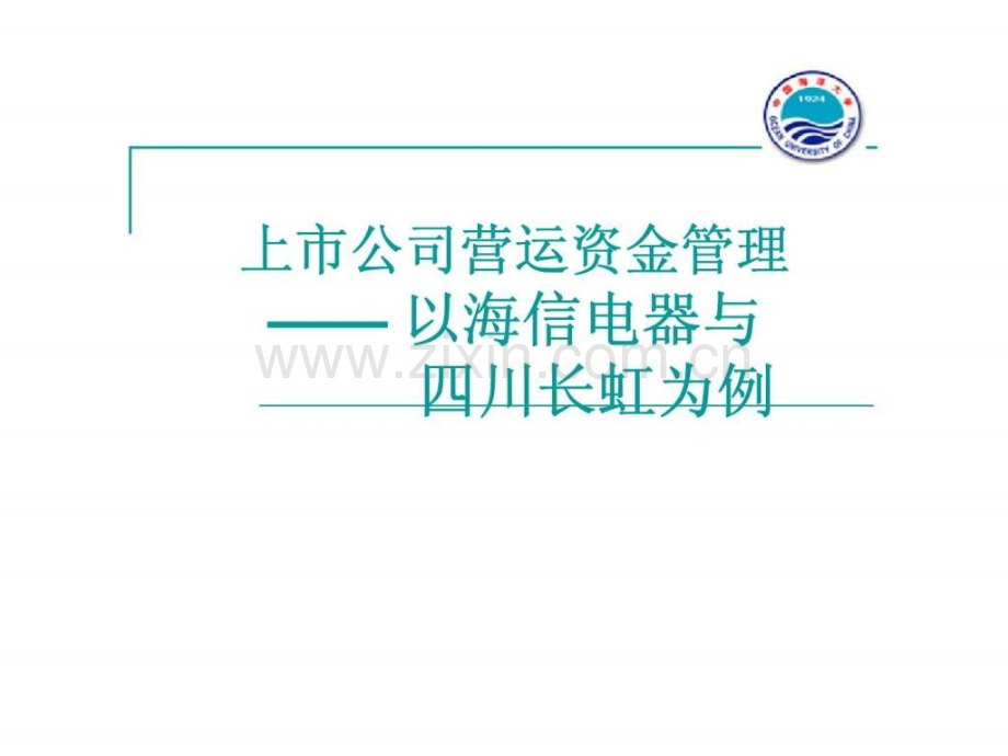 上市公司营运资金管理——-以海信电器与四川长虹为例.ppt_第1页