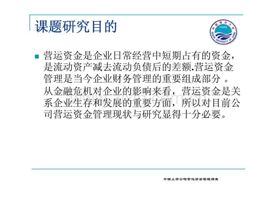 上市公司营运资金管理——-以海信电器与四川长虹为例.ppt_第2页