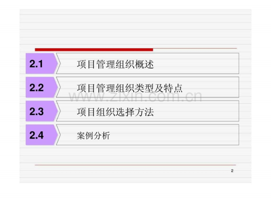 《项目管理》第2章：项目管理组织.ppt_第2页