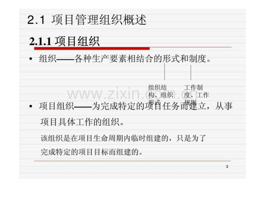 《项目管理》第2章：项目管理组织.ppt_第3页