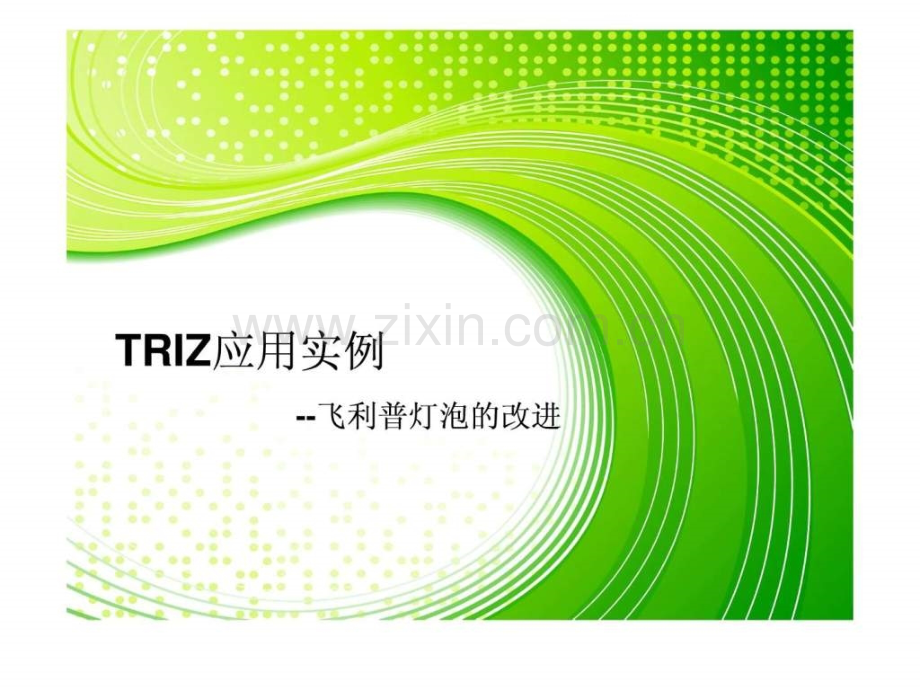 TRIZ应用实例飞利浦灯泡.ppt_第1页