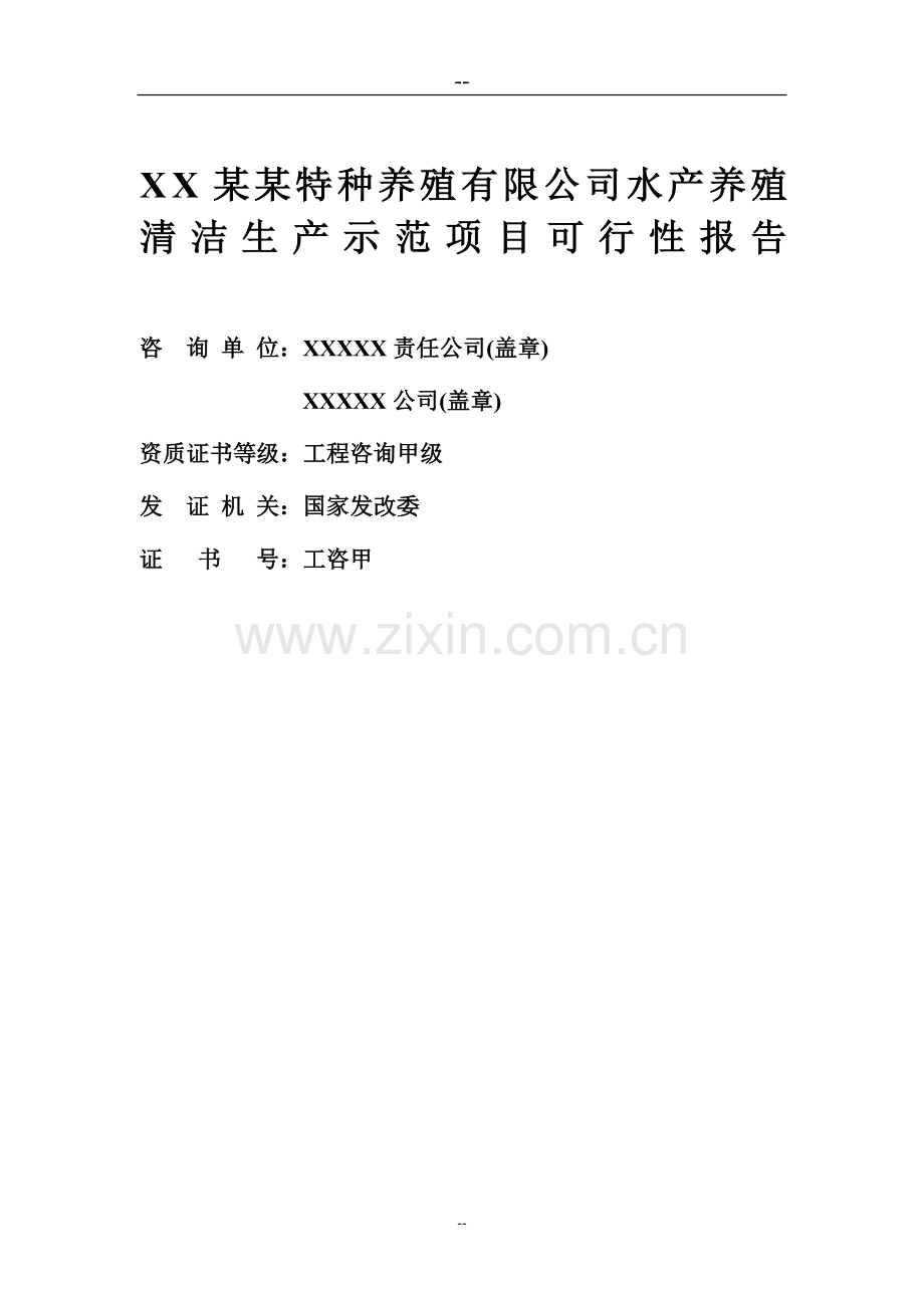 某公司水产养殖基地建设可行性研究报告(优秀甲级资质建设可行性研究报告).doc_第2页