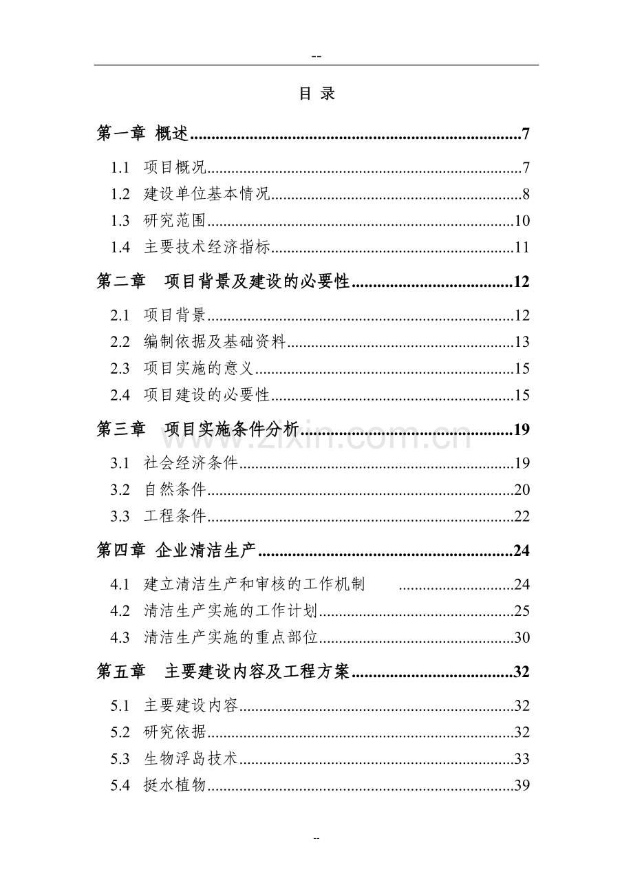 某公司水产养殖基地建设可行性研究报告(优秀甲级资质建设可行性研究报告).doc_第3页