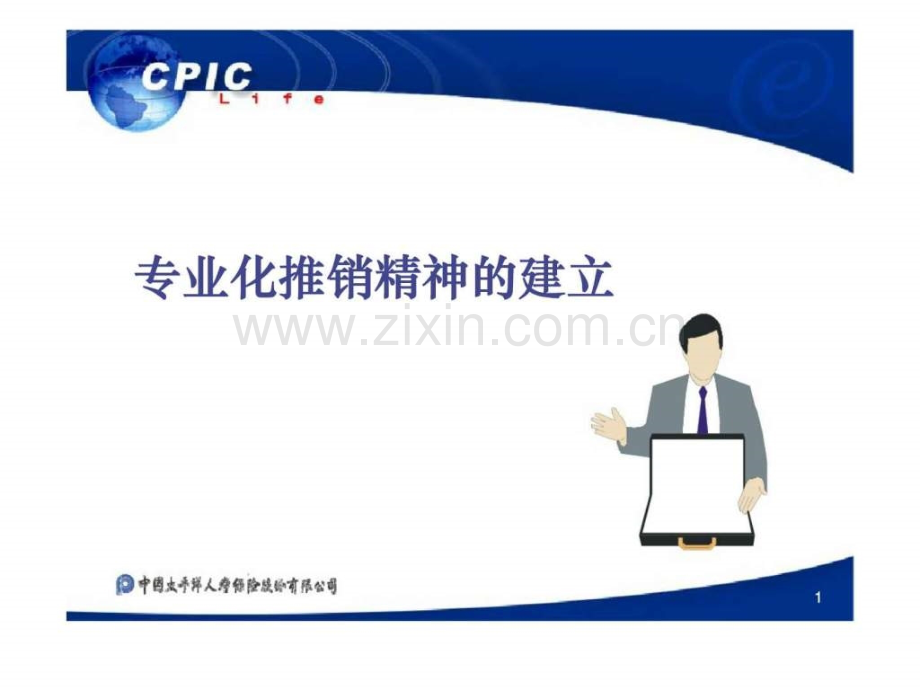 专业化推销精神建立.ppt_第1页