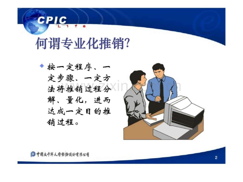 专业化推销精神建立.ppt_第2页