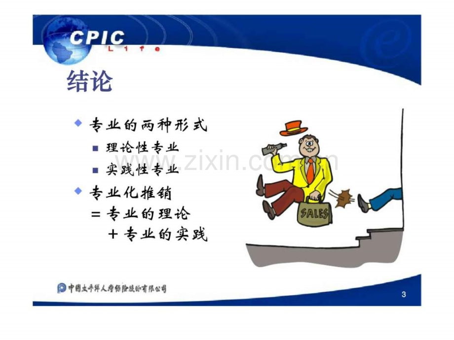 专业化推销精神建立.ppt_第3页