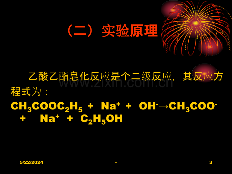 实验二电导法测乙酸乙酯皂化反应的速率常数.ppt_第3页