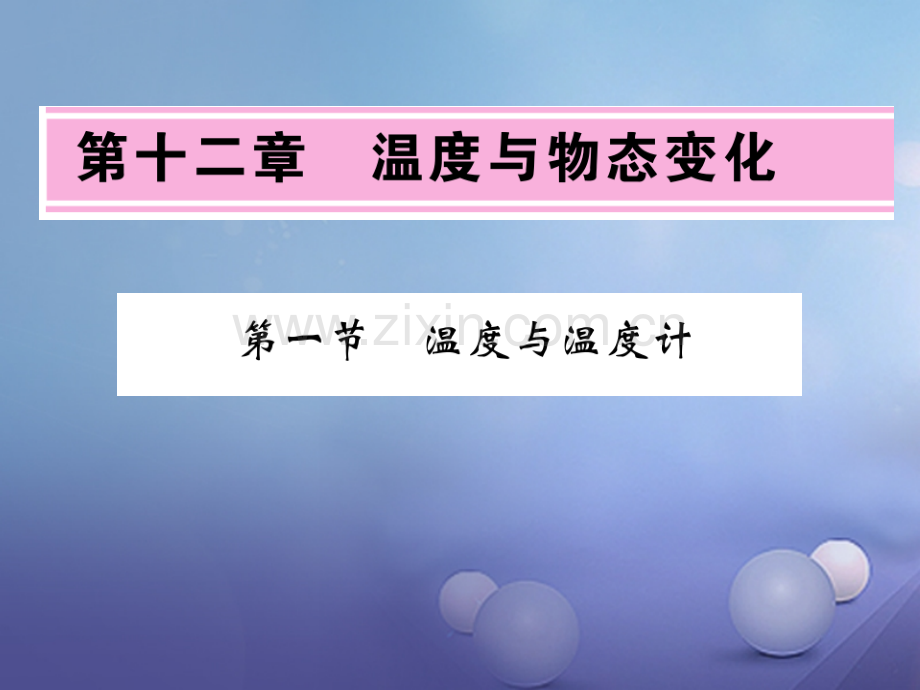 2017年秋九年级物理全册-12.1-温度与温度计习题-(新版)沪科版.ppt_第1页