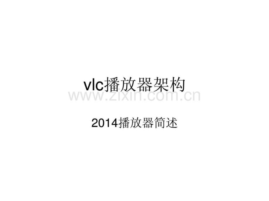 vlc播放器架构.ppt_第1页