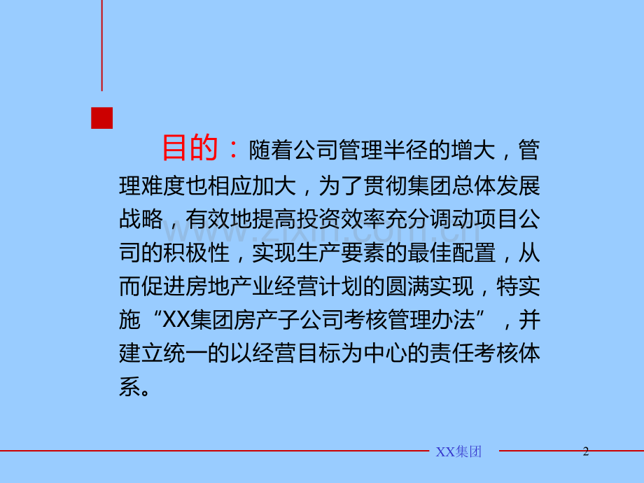 集团房产子公司考核管理办法.ppt_第2页