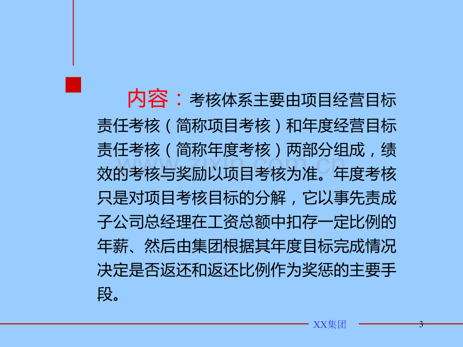 集团房产子公司考核管理办法.ppt_第3页