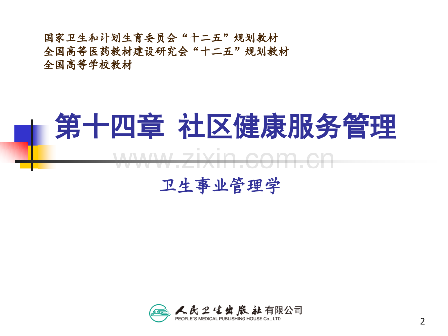 社区健康服务管理.ppt_第2页