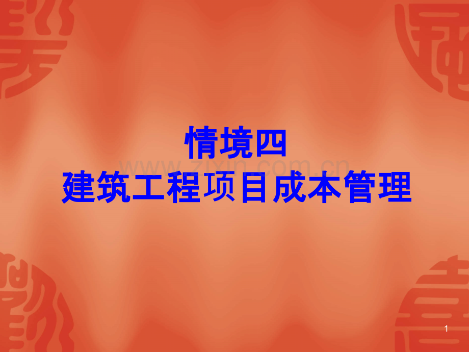 建筑工程项目管理-情境四-.ppt_第1页