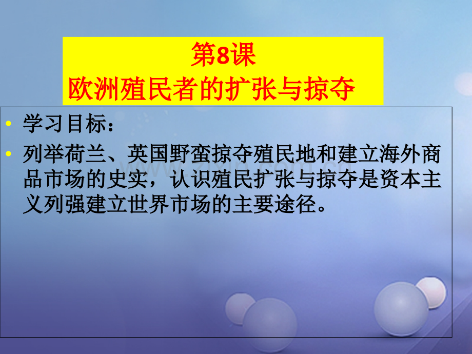 (水滴系列)高中历史-第8课-欧洲的殖民扩张与掠夺-岳麓版必修2.ppt_第3页