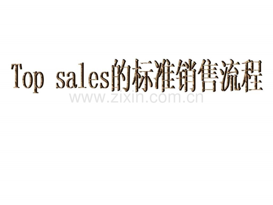 top-sales标准推销流程销售营销经管营销专业资料.ppt_第1页