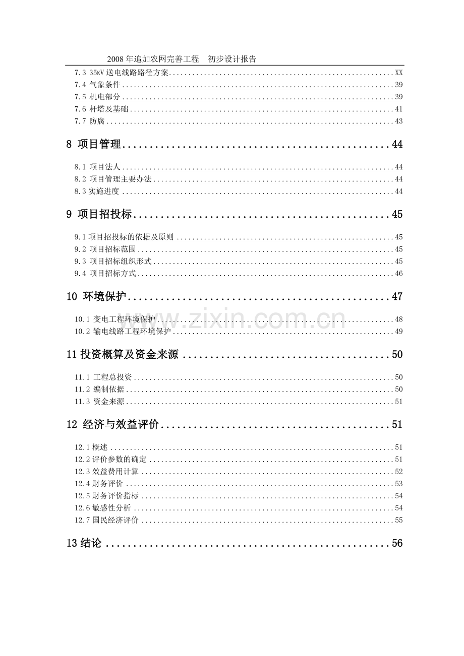 追加农网完善工程(35kv变电工程)初步设计说明.doc_第2页