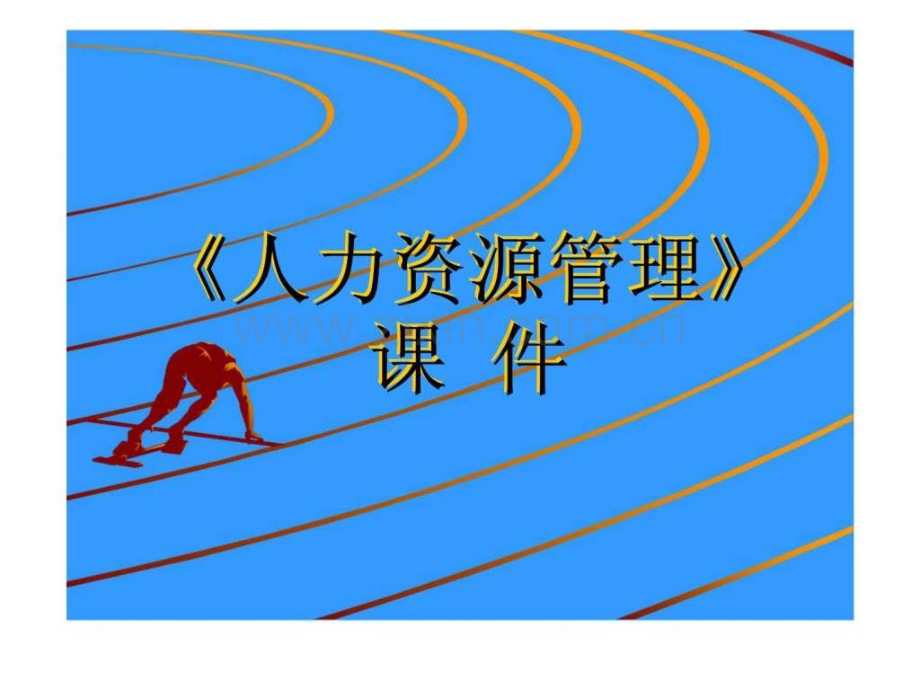 《人力资源管理》-第八章-薪酬管理.ppt_第1页