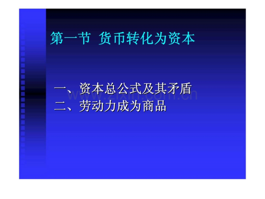 《政治经济学》第三章：资本和剩余价值.ppt_第2页