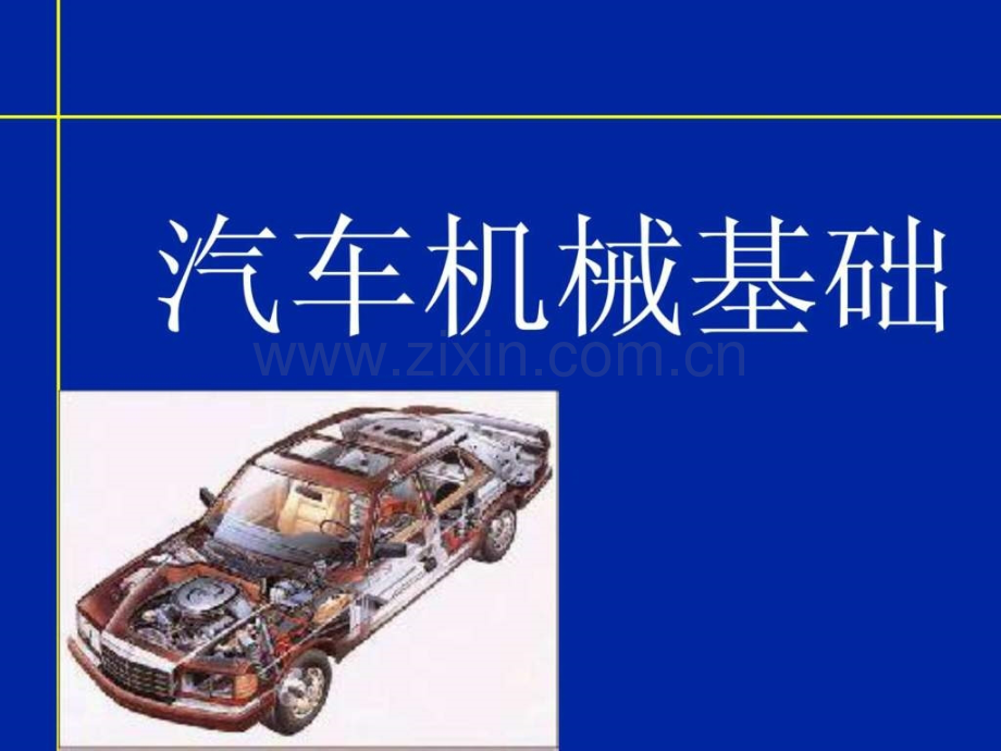 《现代汽车机械基础》101.ppt_第1页