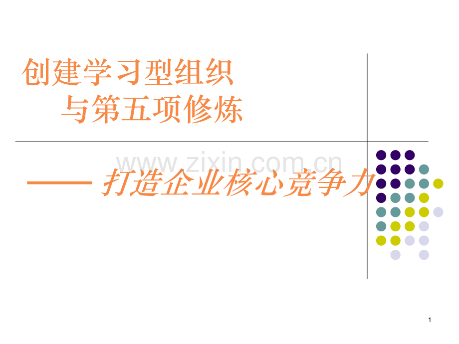 创建学习型组织与第五项修炼.ppt_第1页