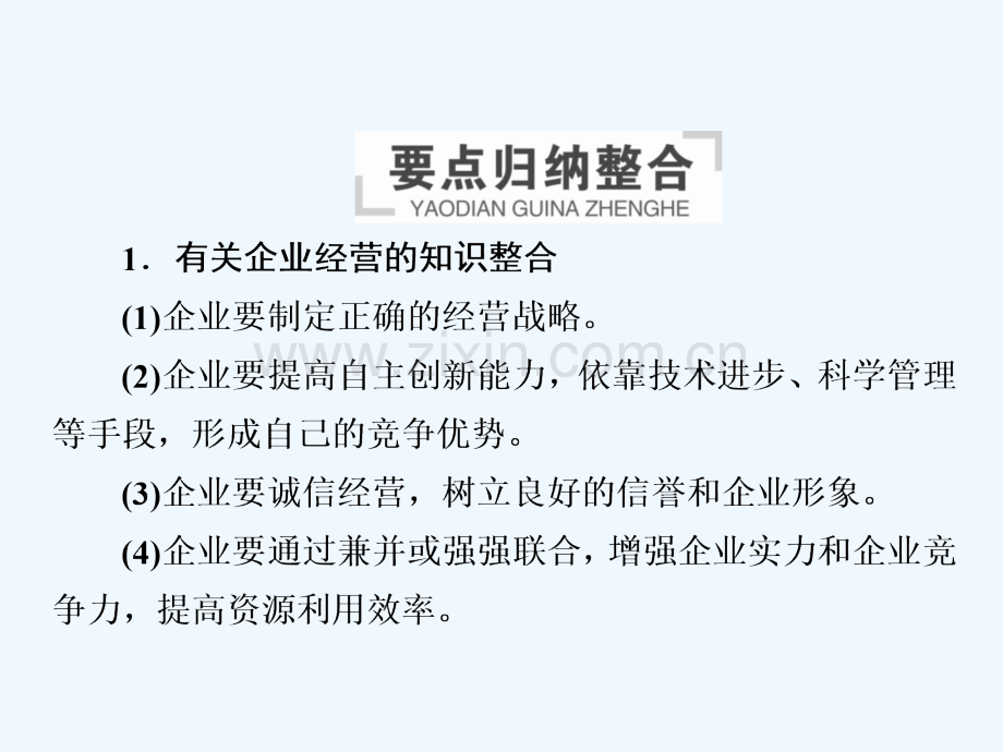 2019届高三政治一轮复习-第一部分-经济生活-第2单元-生产、劳动与经营单元整合.ppt_第3页