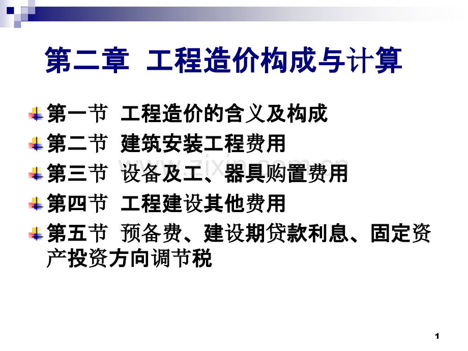 概预算第二章工程造价构成与计算.ppt_第1页