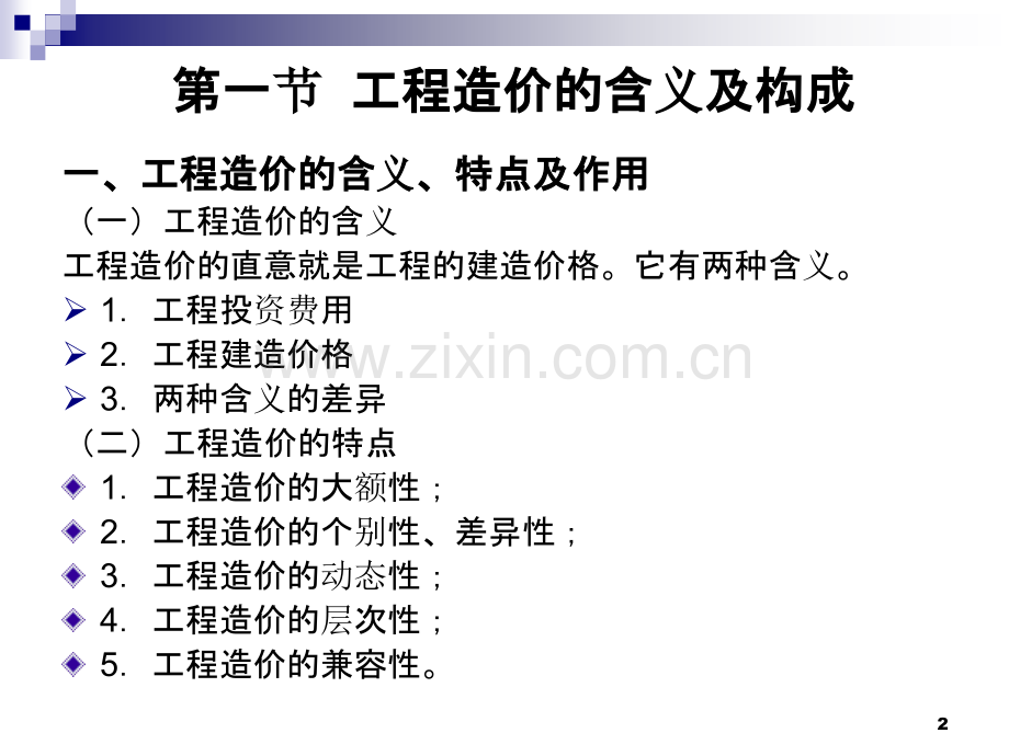 概预算第二章工程造价构成与计算.ppt_第2页