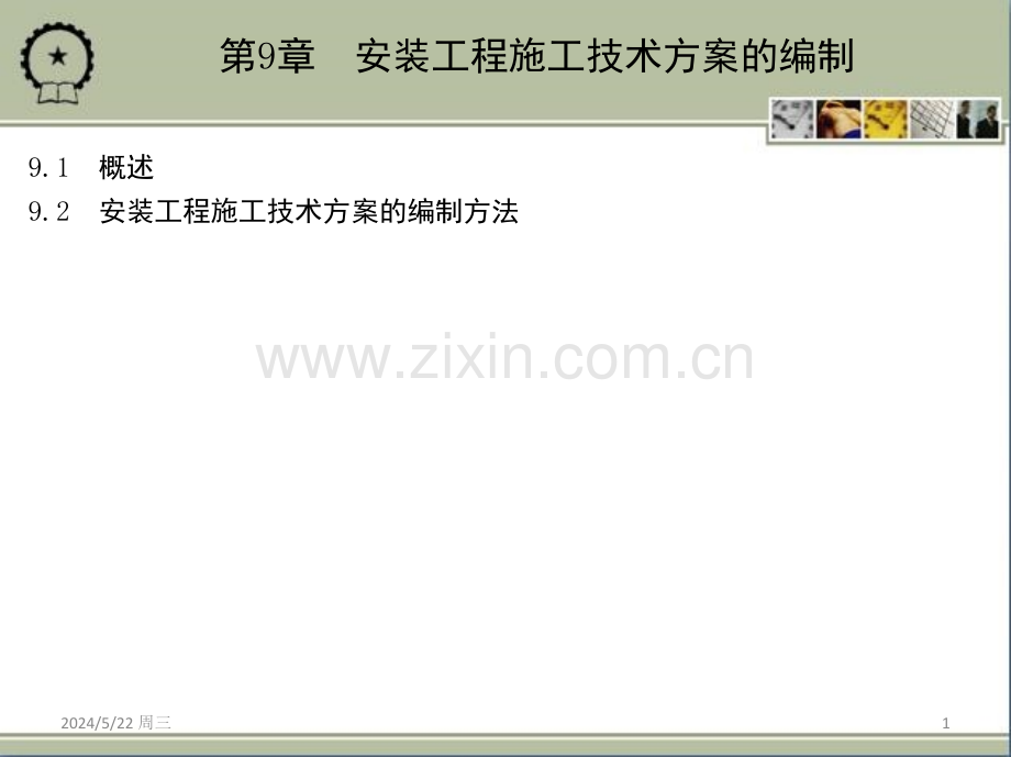 第9章-安装工程施工技术方案的编制.ppt_第1页