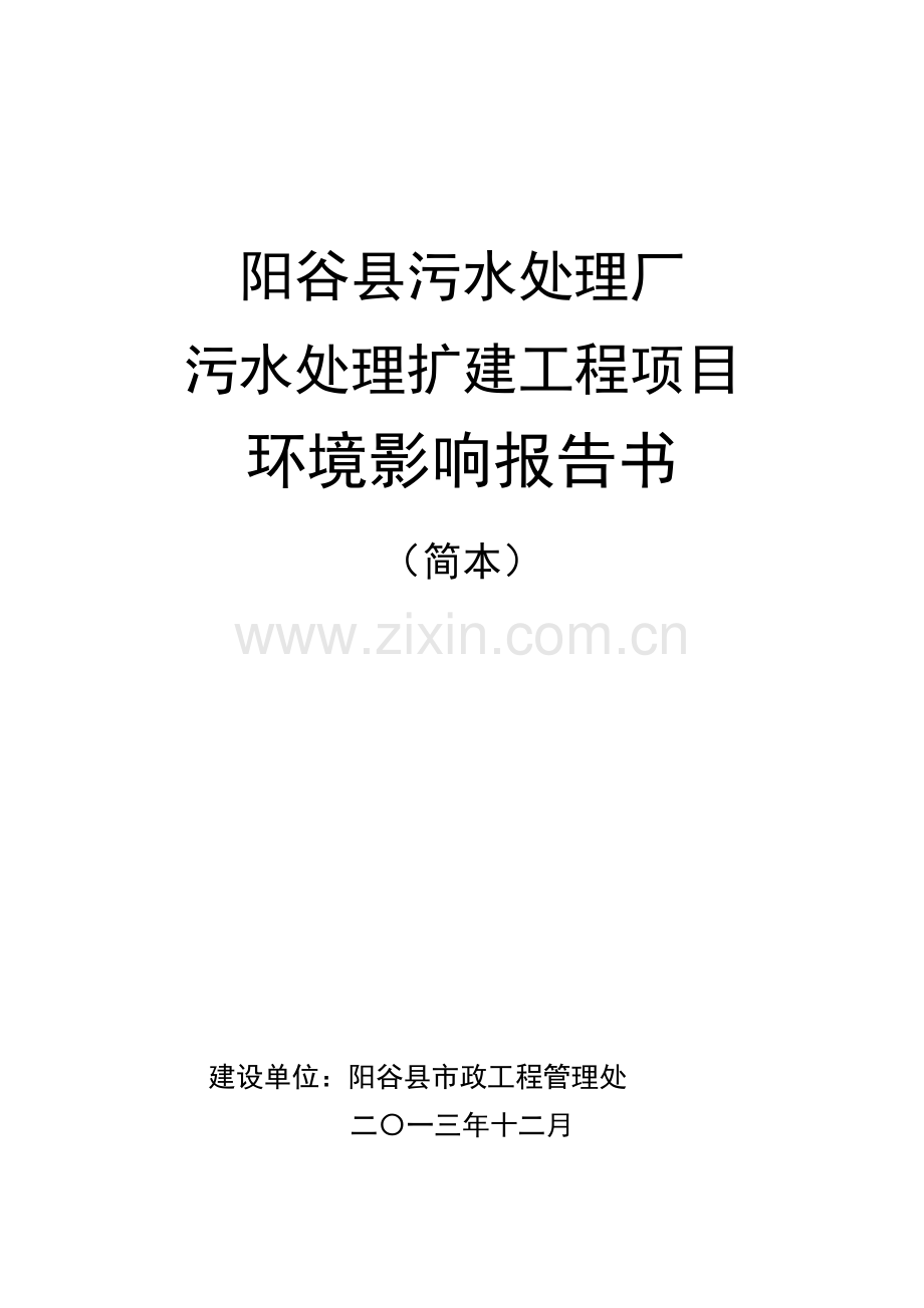 阳谷县污水处理厂污水处理扩建工程项目立项环境评估报告书.doc_第1页