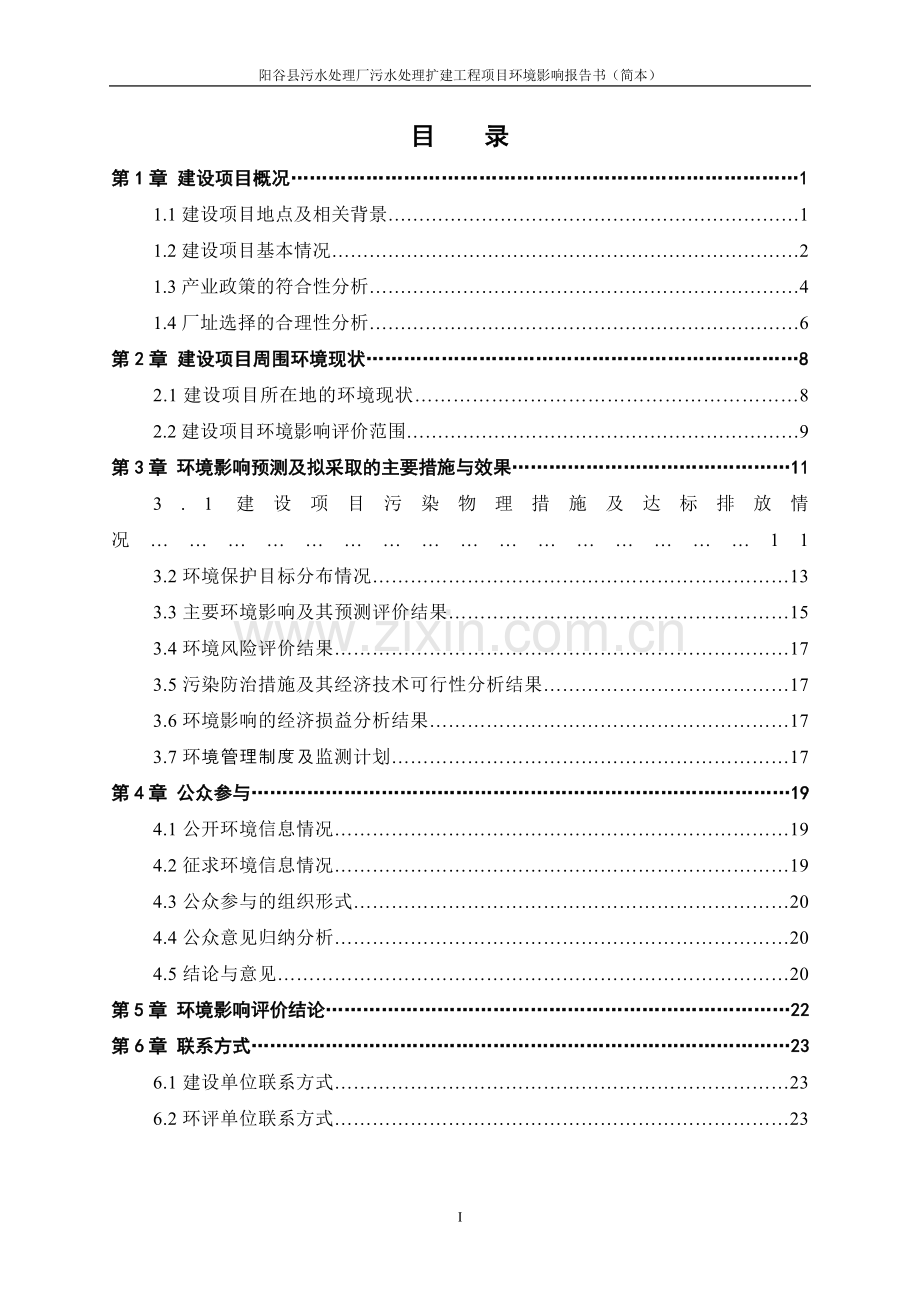 阳谷县污水处理厂污水处理扩建工程项目立项环境评估报告书.doc_第2页