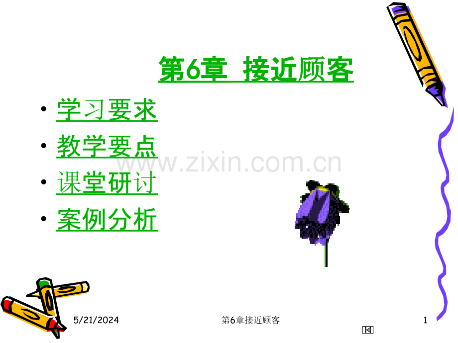 接近顾客-.ppt_第1页