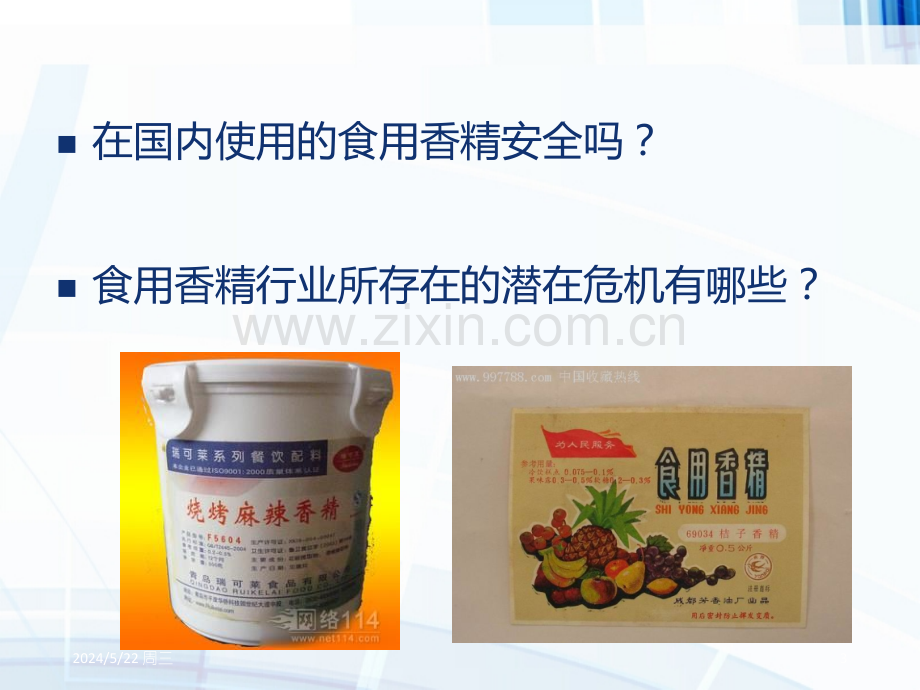 食用香精香料安全问题与发展趋势.pptx_第3页