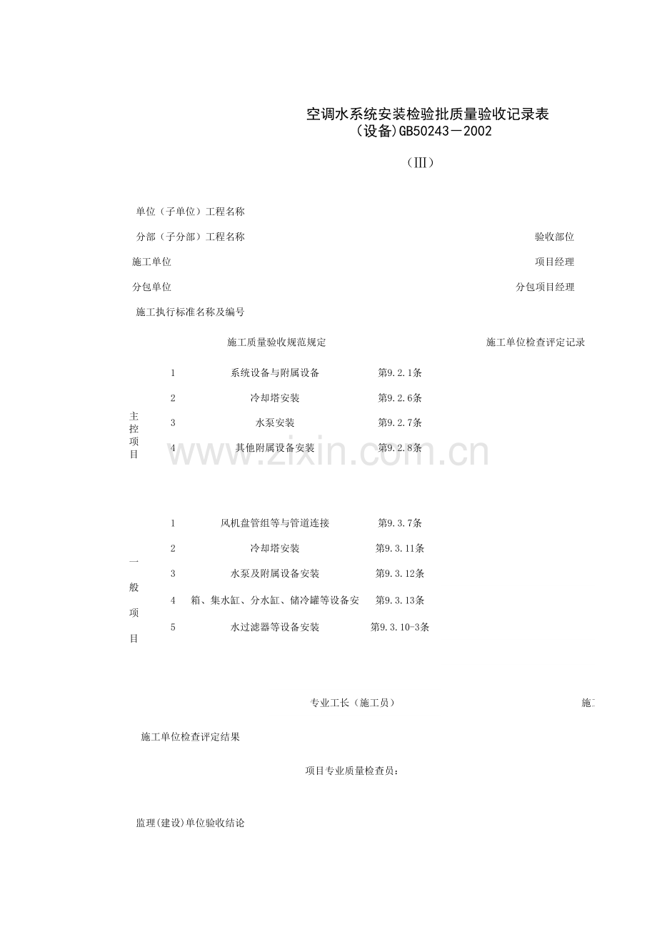 空调水系统安装检验批质量验收记录表(设备)(表格模板、XLS格式).xls_第2页